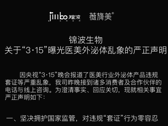  外泌体医美套证风波持续发酵；锦波生物澄清合规底线，守护消费者权益。 健康养生