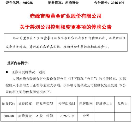  赤峰黄金实控人筹划转让股份；控制权或将易手，黄金周期高位引发市场热议。 股票财经