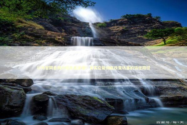 以为官网自我介绍无关紧要？其实它能彻底改变访客的信任路径
