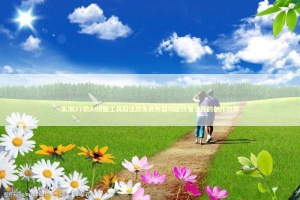 实测37款AI绘图工具后这款免费神器彻底改变了我的创作效率