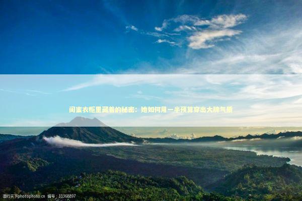 闺蜜衣柜里藏着的秘密：她如何用一半预算穿出大牌气质 时尚用品